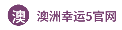 澳洲幸运5官网